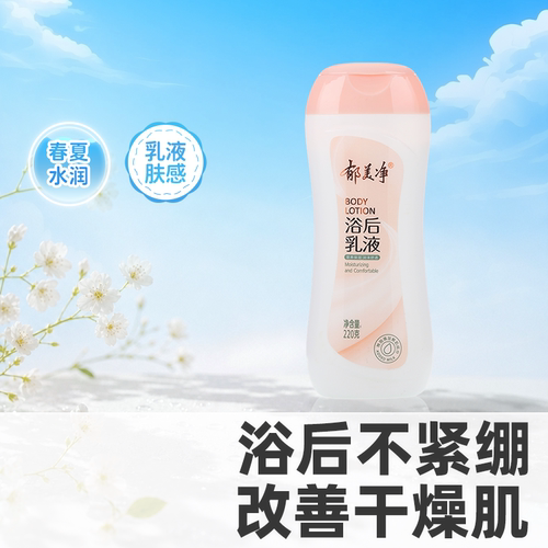郁美净保湿浴后身体乳220g