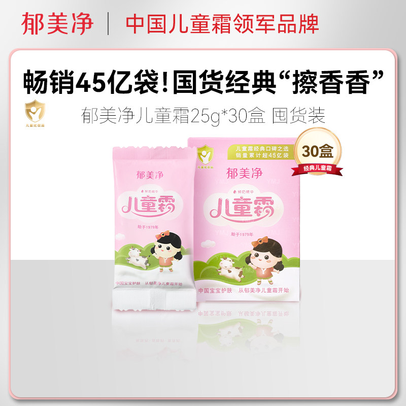 郁美净儿童霜袋装25g*30盒宝宝润肤霜保湿补水滋润面霜