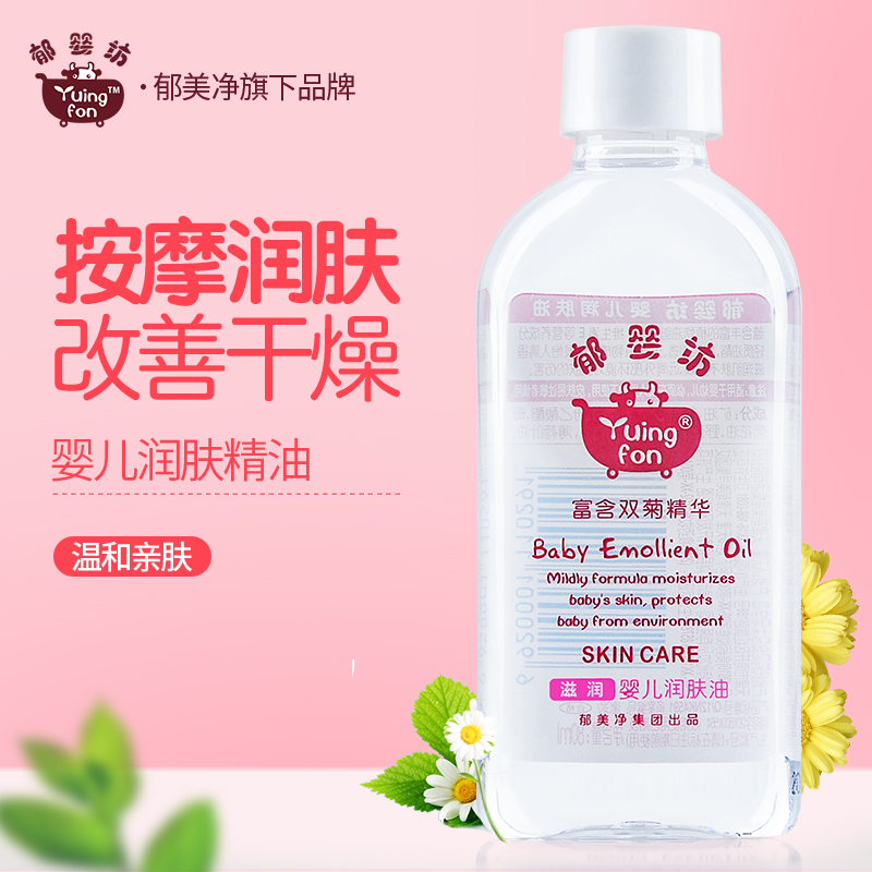 郁美凈郁嬰坊嬰兒潤膚油80ml寶寶按摩油bb油兒童滋潤保濕護膚品
