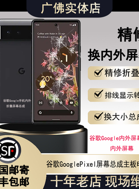 谷歌GooglePixel1234A56789Pro手机维修内外盖板电池屏幕总成主板