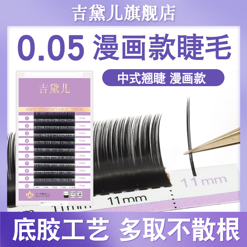 吉黛儿0.05漫画款开花仙女毛山茶花嫁接美睫店专用超软
