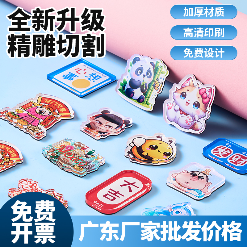 源头厂家亚克力冰箱贴定制