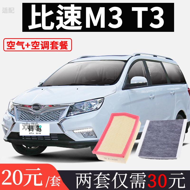 适配北汽幻速S5 比速T3 M3空气滤芯空调滤清器格空滤汽车配件原厂