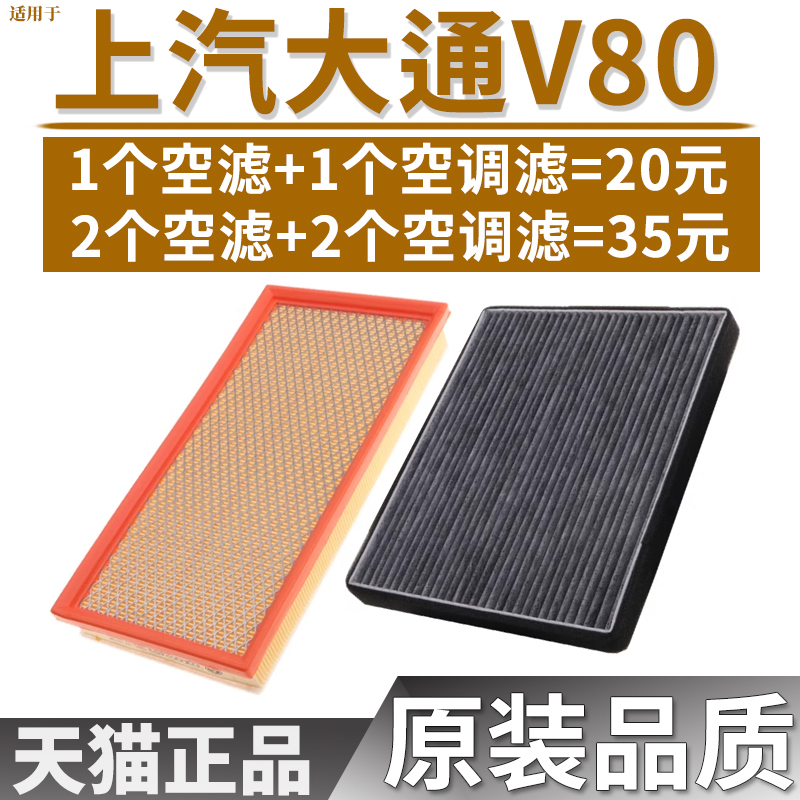 适配上汽大通V80空气滤芯大通v80空调滤芯2.5T空滤空调滤清器格