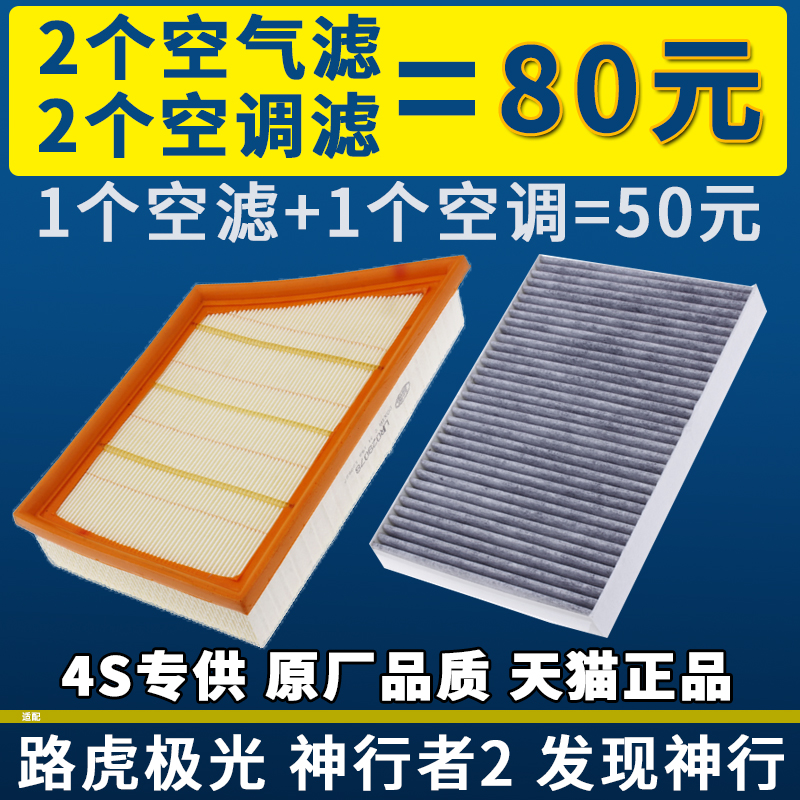 适配路虎揽胜极光神行者2发现神行 2.0T空气滤芯空调滤芯格空滤-封面