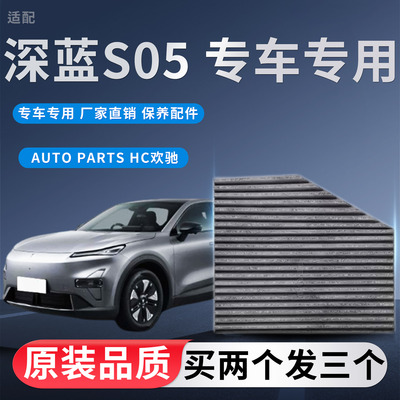 适配24 25款长安深蓝S05空调滤芯深蓝EV新能源纯电动空调滤清器格