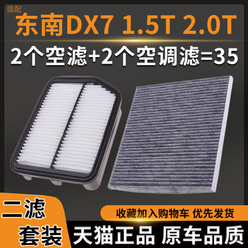 适配东南DX7 Prime 1.5T 2.0T空气滤芯空调滤芯滤清器空滤格原厂