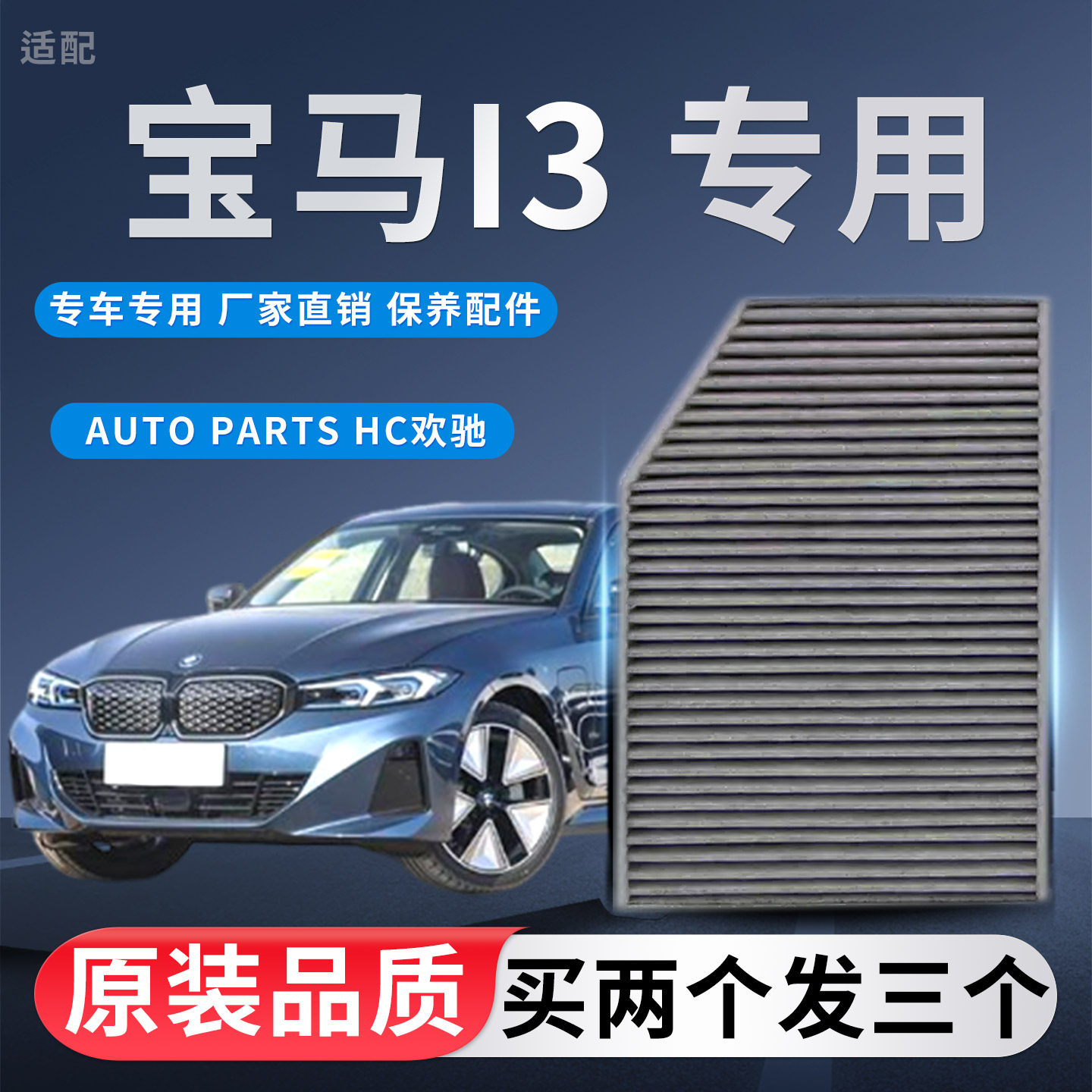 适配宝马i3 ix3空调滤芯新能源纯电动汽车空调滤清器原厂升级冷格