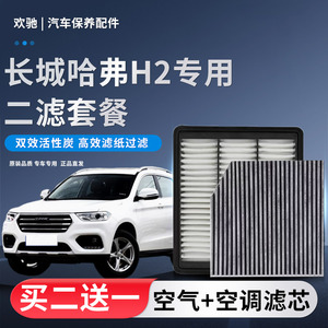 适配长城哈弗H2原厂空调滤芯空气滤芯 1.5T 哈佛H2空滤清器格专用