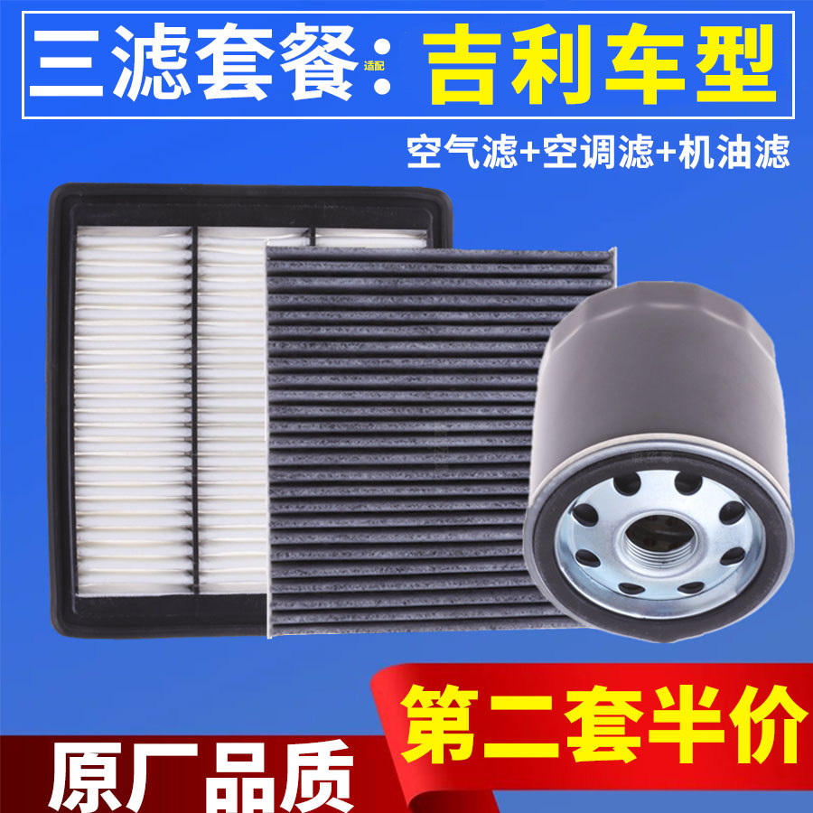 适配吉利远景X1帝豪EC7金刚熊猫博瑞博越缤越S空气空调机油滤芯格