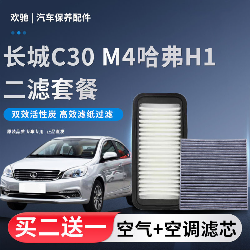适配长城C30 M4哈弗H1空气滤芯空调滤芯哈佛H1空滤原厂升级滤清器