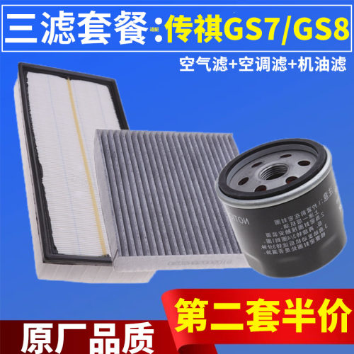 三滤保养套装适配广汽传祺GS7 GS8 GA8 GM8 空气滤芯空调机油滤芯