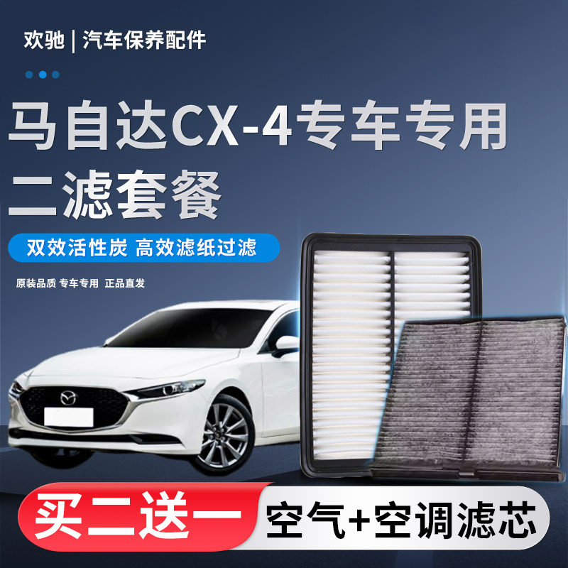适配马自达阿特兹CX-4空气滤芯空调滤芯原厂升级空气滤清器空滤格