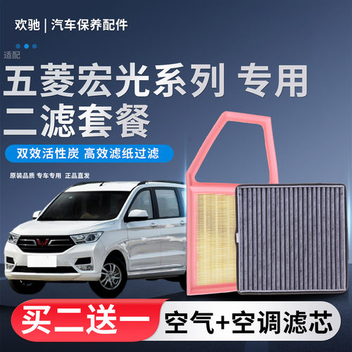 适配五菱宏光 宏光S S3 S1宏光V 宏光PLUS空气滤芯空调滤芯滤清器 - 封面