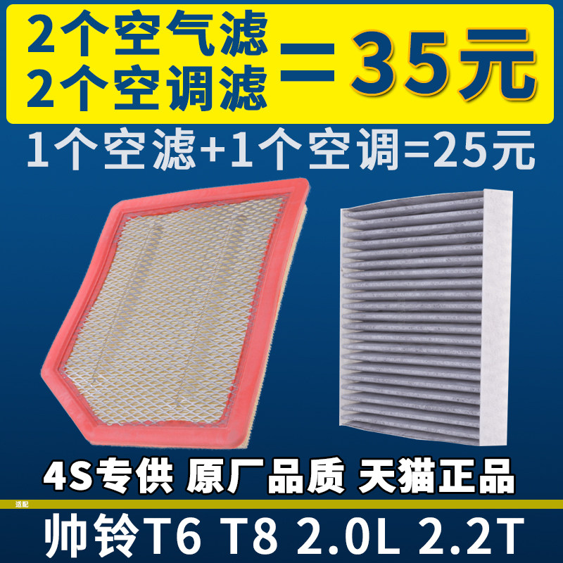 适配江淮帅铃T6 T8 2.0L 2.0T空气滤芯空调滤芯滤清器配件格