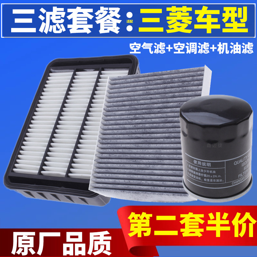 适配三菱欧蓝德 劲炫 帕杰罗 蓝瑟 翼神空气滤芯空调滤清器机油格