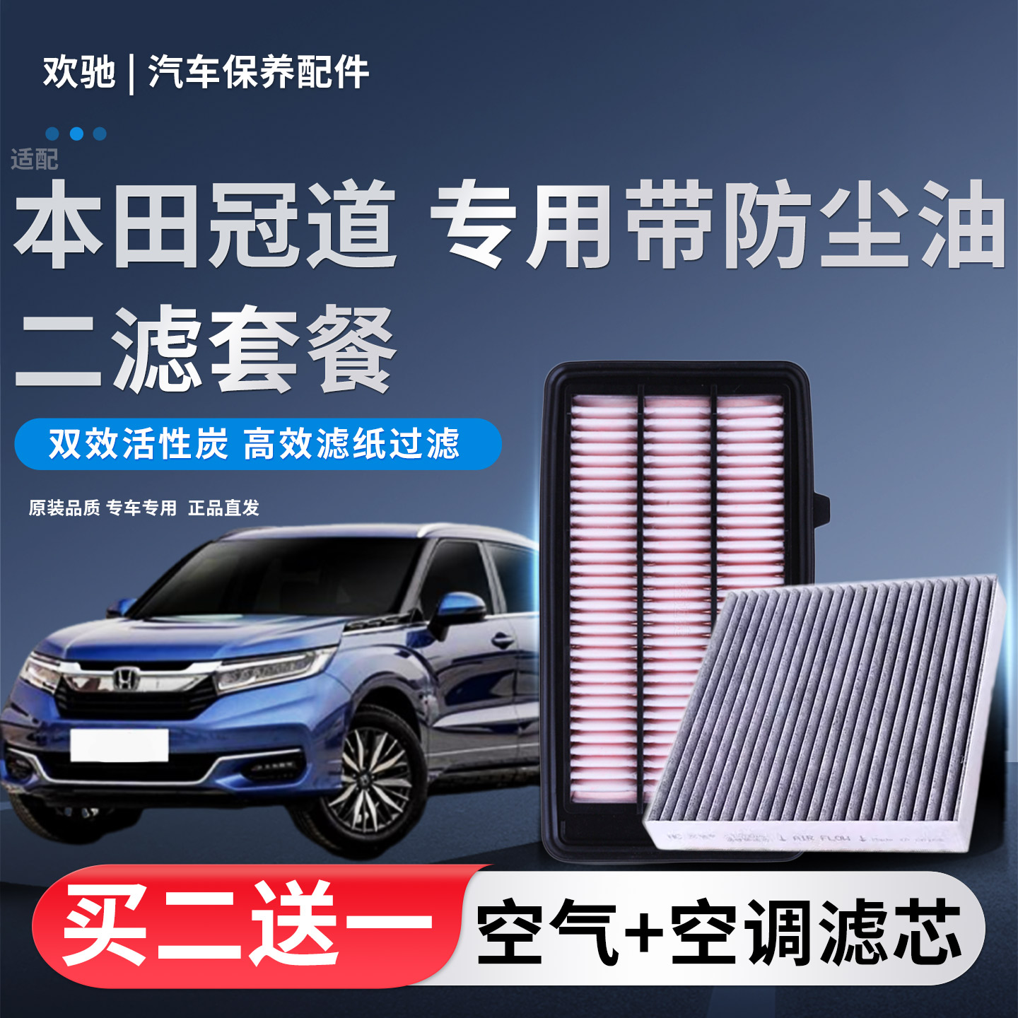 适配本田冠道空调滤芯防尘油空气滤芯冠道1.5T 2.0T空滤格滤清器