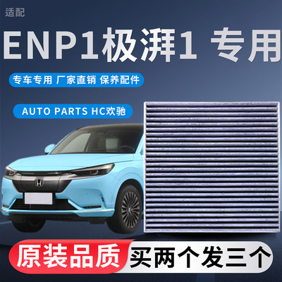适配本田eNP1极湃1空调滤芯空调滤清器活性炭新能源空调格配件