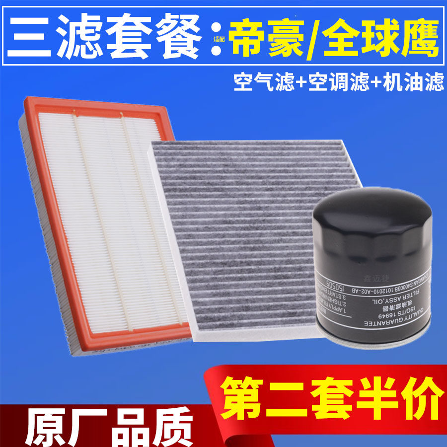 三滤套装适配吉利帝豪EC8全球鹰GX7空气滤芯空调滤芯机油滤清器格