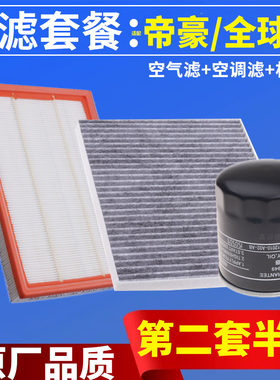 三滤套装适配吉利帝豪EC8全球鹰GX7空气滤芯空调滤芯机油滤清器格