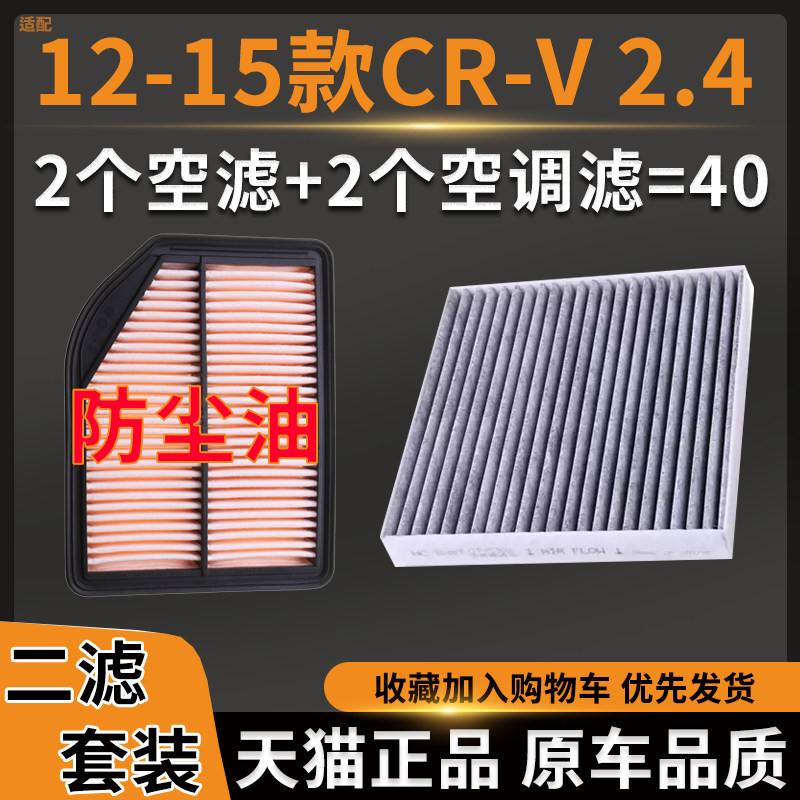 适配本田12-15款CR-V防尘油性空气滤芯活性炭空调滤清器CRV空滤格