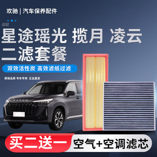 适配21-23款星途 TXL 瑶光 揽月 凌云2.0T 空气滤芯空调滤芯原厂
