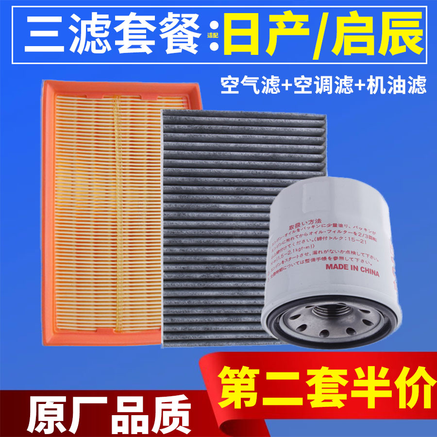 三滤保养套装适配日产逍客奇骏天籁T90启辰T70空气空调机油滤芯格