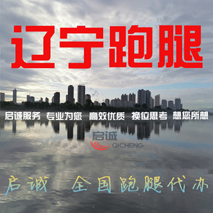 辽宁锦州营口阜新辽阳盘锦铁岭葫芦岛跑腿投标补办档案无犯罪委托