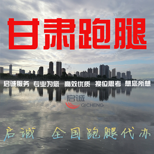 甘肃兰州庆阳嘉峪关张掖酒泉陇南临夏跑腿投标报名档案补办无犯罪