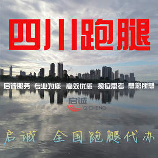 四川成都绵阳自贡攀枝花泸州德阳跑腿投标报名无犯罪证明档案补办