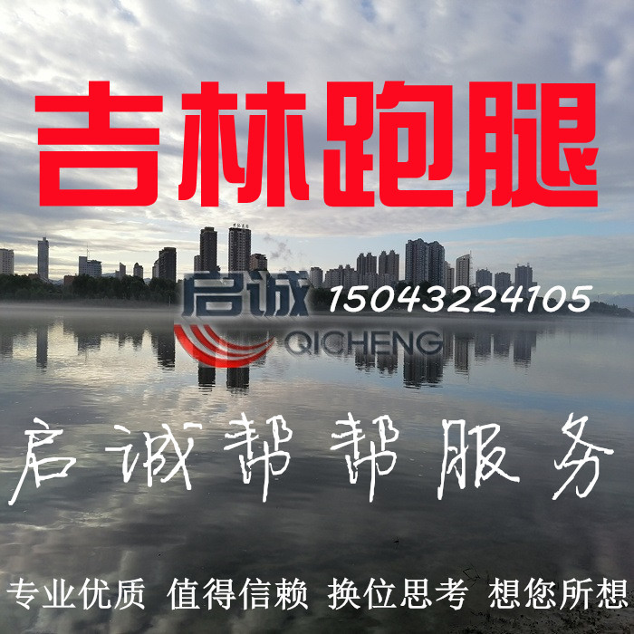 吉林市跑腿投标报名陪诊无犯罪证明学籍档案查找补办调转医保转移