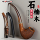 合旺流云纹柄石楠木烟斗加厚加高版 国潮设计质轻耐热烟丝专用三柄