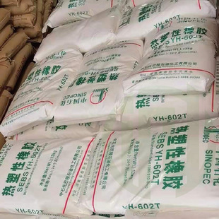 中石化巴陵SEBS YH602T 星型 高韧性 塑料改性TPE原料 包装材料