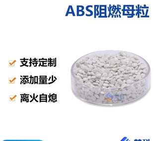 ABS阻燃剂电器部件汽车配件用ABS阻燃剂 ABS注塑挤出改性阻燃母粒