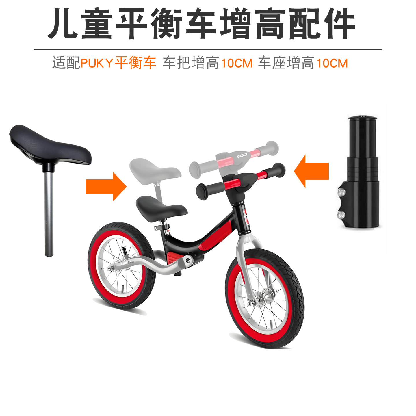 PUKY平衡车增高配件 增高器 长座杆 竞速轮组 把套座管夹 轮胎