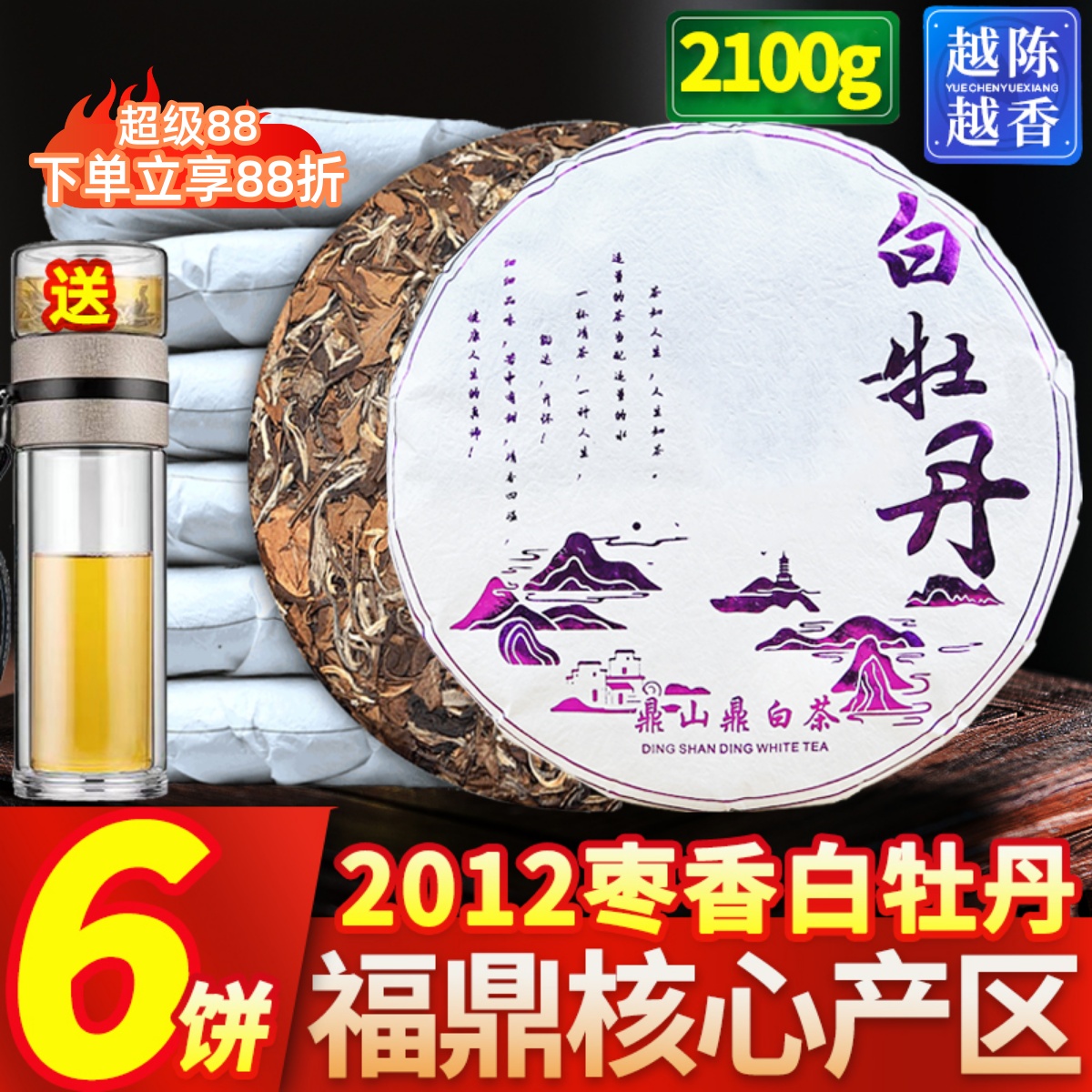 6饼2100g白牡丹送茶水分离杯