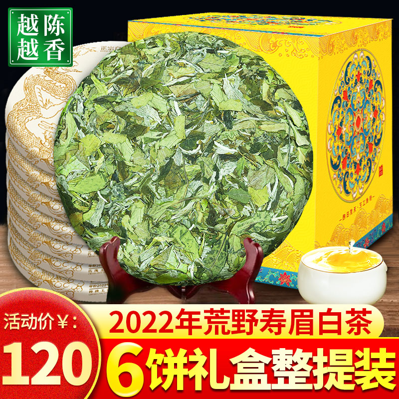 2022春寿眉白茶饼花香福鼎荒山大白茶6饼收藏礼盒装1200克白牡丹