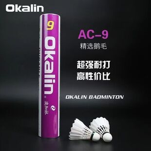 正品威健 Okalin澳加林AC9羽毛球耐打鹅毛球俱乐部训练用球9号