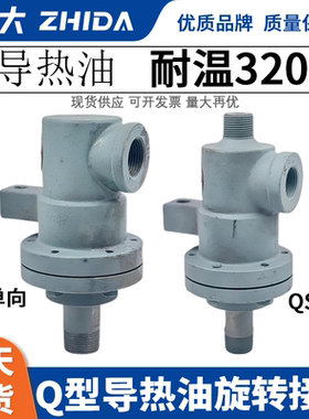 志大牌高温导热油旋转接头Q型单向双向220度280度360度QR20/25/32