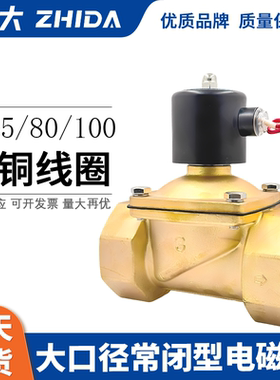 常闭电磁阀220V水阀24V气阀DN50 DN65 DN80 DN100开关阀2寸3寸4寸