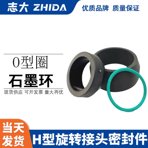 志大东莞石墨环密封件旋转接头