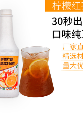 味道回柠檬红茶浓浆港式冲饮冻柠茶商用冰红茶浓缩汁柠檬茶饮料