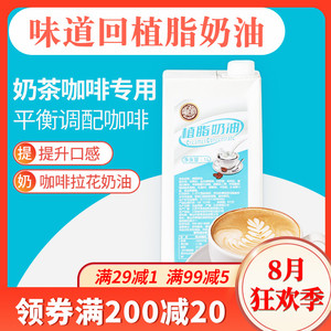 味道回植脂奶油1L浓缩咖啡奶茶店专用原材料商用饮品奶油盖轻乳茶