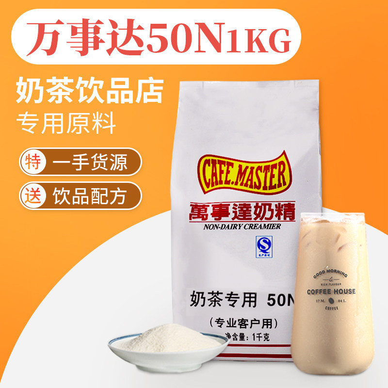 广村万事达50N奶精粉奶茶店专用