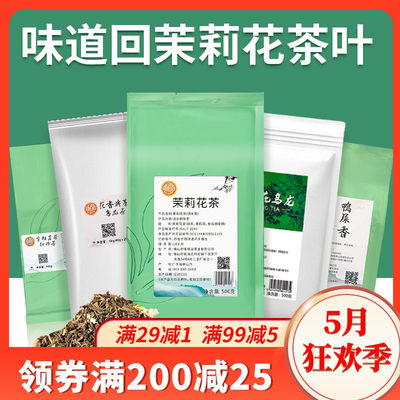 味道回茉莉花茶叶茉香绿蜜香红茶