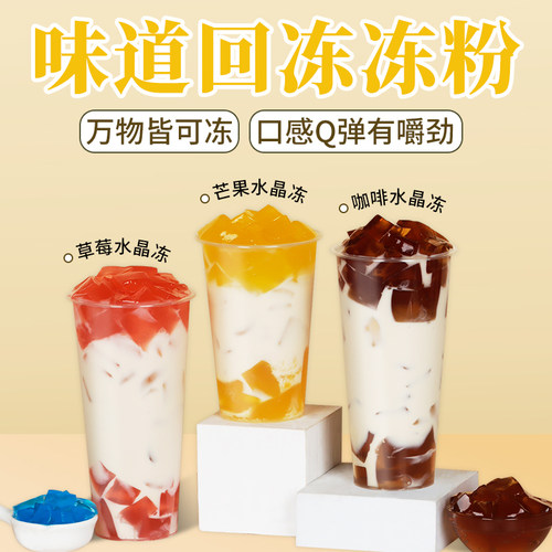 味道回寒天冻冻粉商用水晶果冻粉