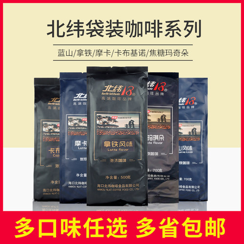 北纬18度咖啡粉蓝山拿铁卡布基诺