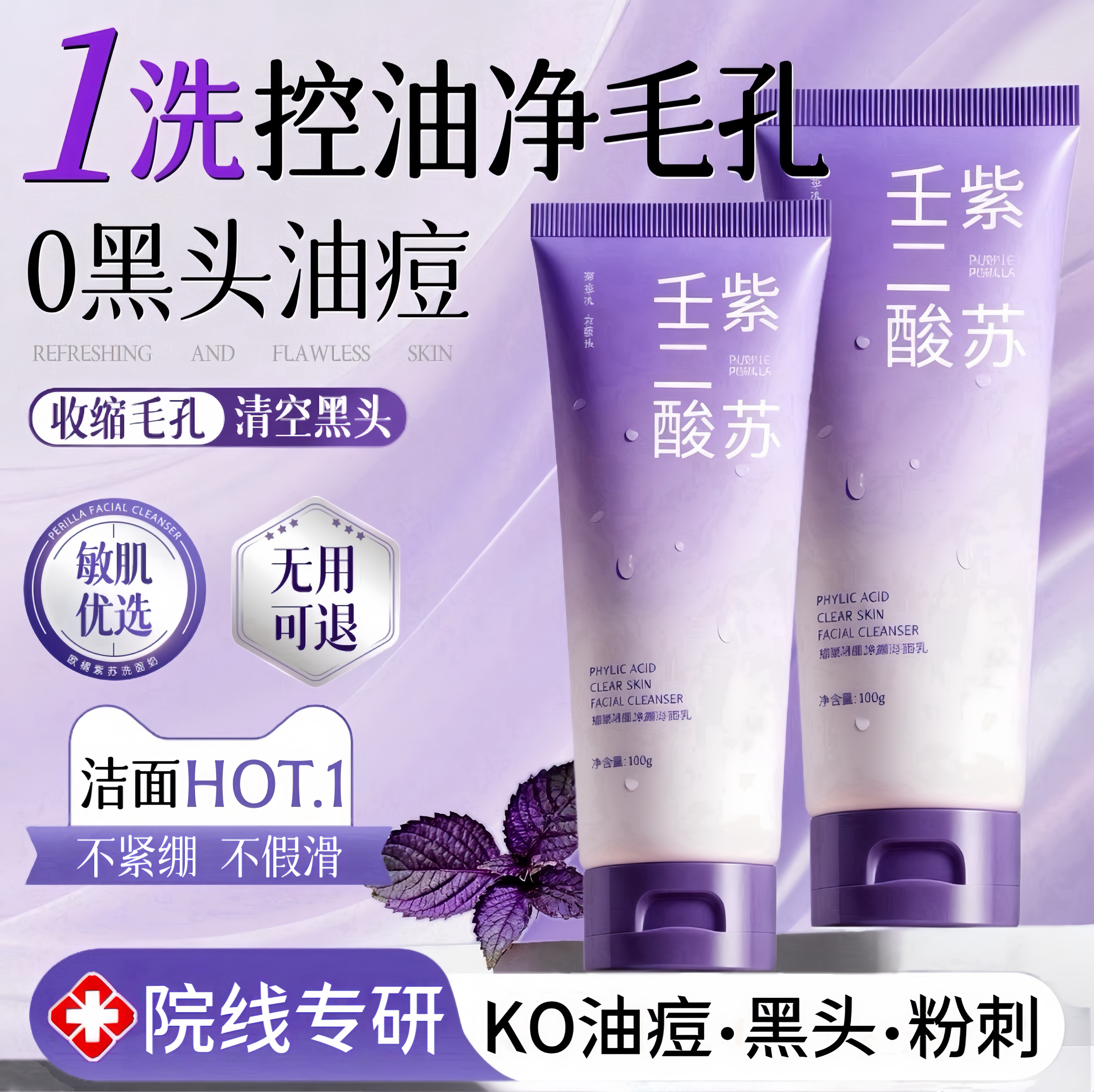 央ma热销力荐丨紫苏壬二酸洗面奶