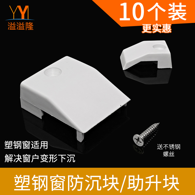 10个塑钢窗提升块加厚塑料防沉块