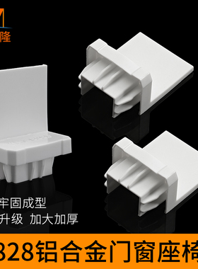 828型老式铝合金门窗配件白色塑料坐椅附档件推拉移窗户付块座椅